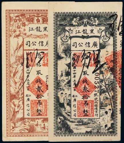 民国十四年（1925年）黑龙江广信公司贰拾吊、叁拾吊各一枚