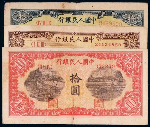 第一版人民币拾圆三枚