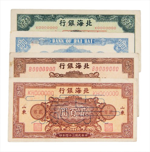 民国北海银行山东样票一组三枚