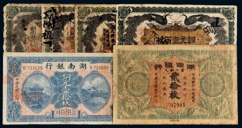 民国湖南银行纸币一组六枚