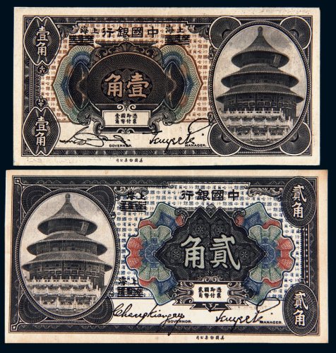 1918年中国银行哈尔滨改上海壹角、贰角各一枚