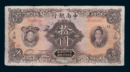 民国十六年（1927年）中南银行上海拾圆