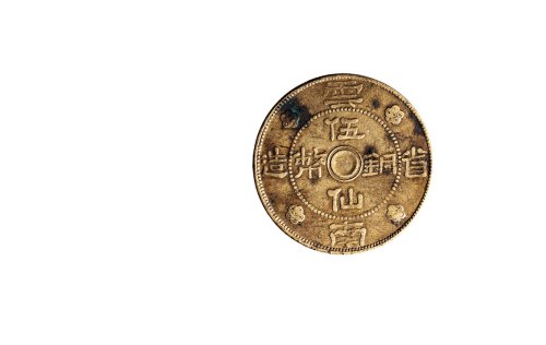 民国二十一年（1932年）云南省造伍仙铜币
