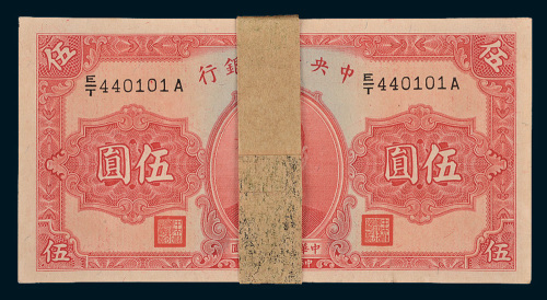 民国二十九年（1940年）中央储备银行伍圆百枚连号，编号为440101-440200