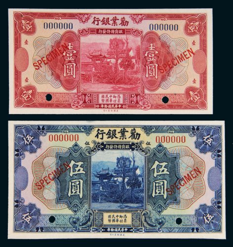 民国十年（1921年）劝业银行壹圆、伍圆样票各一枚