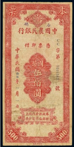 民国三十五年（1946年）中国农民银行本票石码国币伍佰圆