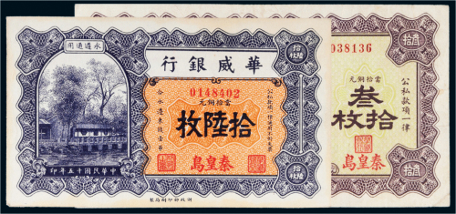 民国十五年（1926年）华威银行秦皇岛当拾铜元叁拾枚、陆拾枚各一张