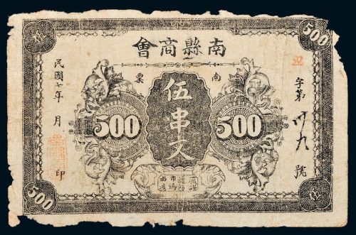 民国七年（1918年）南县商会伍串文