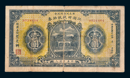 民国十六年（1927年）国民政府财政部江浙田赋抵纳券壹圆