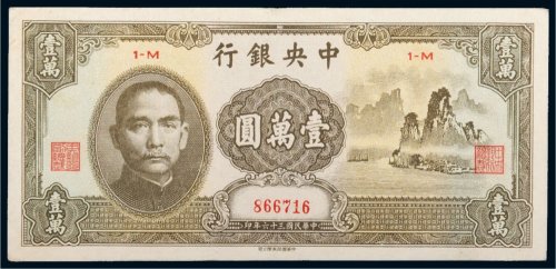 民国三十六年（1947年）中央银行壹万圆（大山水）