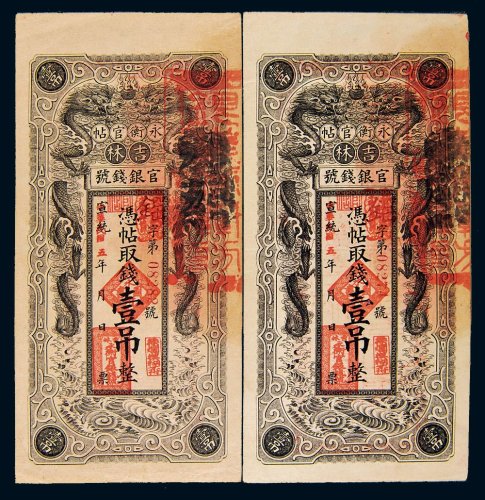 宣统改民国五年（1916年）吉林官银钱号永衡官帖壹吊二枚