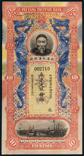 北洋天津银号李鸿章像库平足银拾两