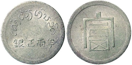 1943年云南“富”字半两正银银币（LM434）