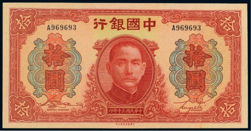 民国三十年（1941年）中国银行拾圆