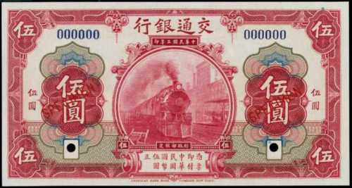 民国三年交通银行伍圆样张 PMG Gem UNC 65 EPQ