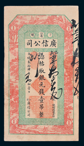 光绪三十四年（1908年）江省广信公司银元钱壹吊