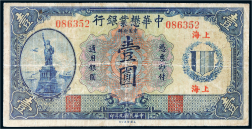 民国九年（1920年）中华茂业银行上海壹圆