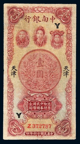 民国十六年（1927年）中南银行天津壹圆
