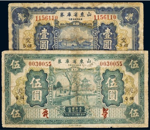 民国二十一年（1932年）山东省库券烟台壹圆、伍圆（各一枚）