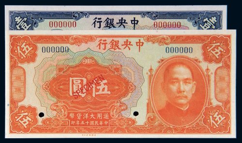 民国十五年（1926年）中央银行壹圆、伍圆样票各一枚