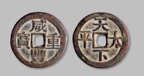 咸丰通宝宝巩局背“天下太平”开炉钱