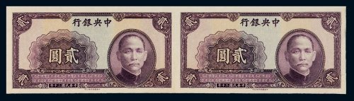 民国三十年（1941年）中央银行贰圆未完成票二连张