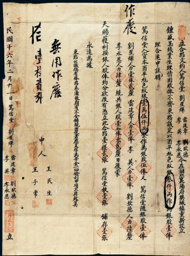 民国十六年（1927年）湖北襄阳府樊城镇钟盛玉钱庄叁仟两壹俸股票