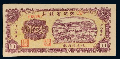 民国三十六年（1947年）热河省银行地方流通券壹佰圆