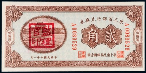 民国十年（1921年）东三省银行兑换券哈尔滨贰角