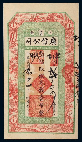 民国九年（1920年）江省卜魁广信公司银元钱壹吊
