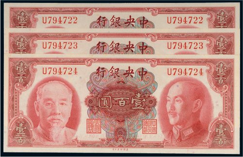1945年中央银行壹百圆（三枚连号）
