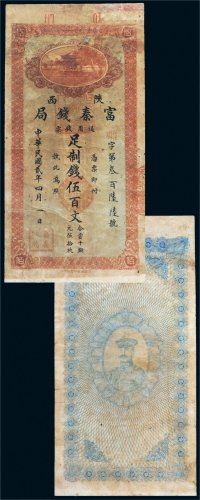 民国二年（1913年）陕西富秦钱局通用钱票伍百文
