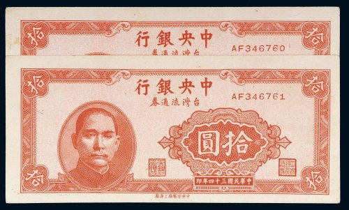 民国三十四年（1945年）中央银行台湾流通券拾圆二枚连号