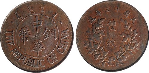 民国十三年（1924年）中华铜币双枚