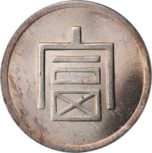 富字一两正银 PCGS MS 64