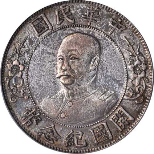 黎元洪像开国纪念壹圆光头 PCGS XF Details