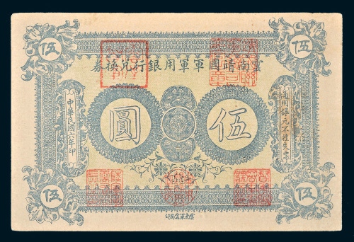 民国六年（1917年）云南靖国军军用银行兑换券伍圆