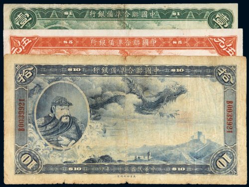 民国二十七年（1938年）中国联合准备银行壹圆、伍圆、拾圆（各一枚）