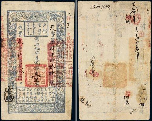 咸丰三年（1853年）户部官票手写体“壹”两