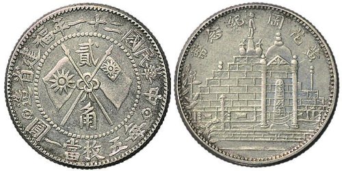 民国二十一年（1932年）福建省造黄花岗纪念币贰角银币（LM854）