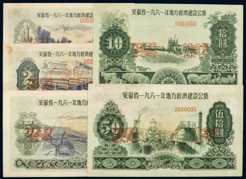 安徽省一九六一年地方经济建设公债壹圆、贰圆、伍圆、拾圆、伍拾圆样票（各一枚）