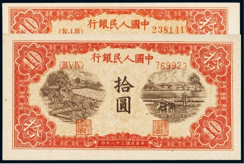 第一版人民币拾圆锯木犁田（二枚）