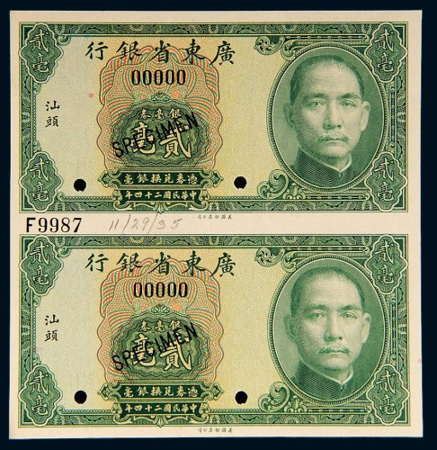 民国二十四年（1935年）广东省银行银毫券汕头贰毫直双连样票