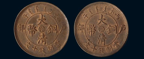 丙午（1906年）光绪年造户部大清铜币当制钱十文二枚