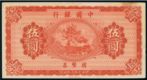 民国八年（1919年）中国银行国币券伍圆
