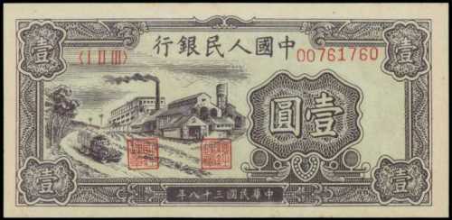 1949年第一版人民币一圆 PMG Choice UNC 64