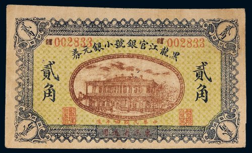 民国四年（1915年）黑龙江官银号小银元券贰角