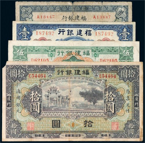 福建银行厦门纸币一组四枚