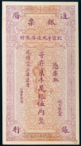 民国三十三年（1944年）北京华俄道胜银行银票京平足银伍两单正面样票