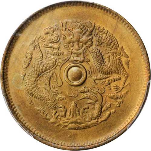 浙江省造光绪元宝十文 PCGS MS 65